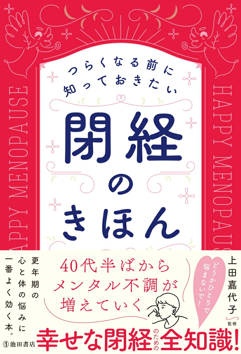 つらくなる前に知っておきたい閉経のきほん[上田嘉代子]