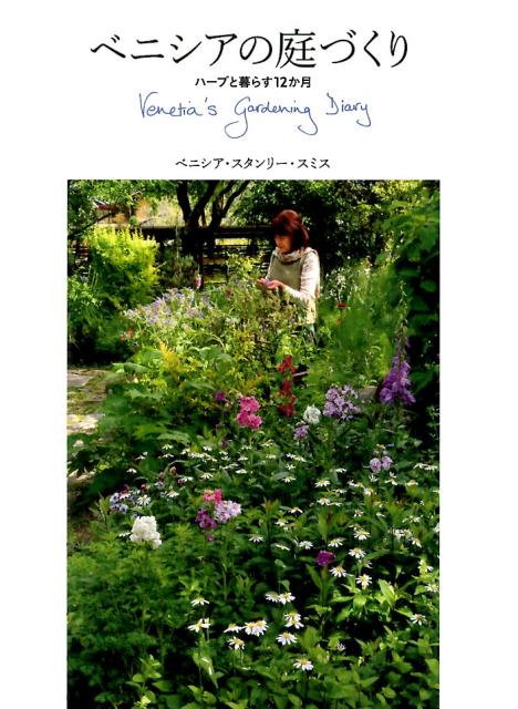 楽天ブックス ベニシアの庭づくり ハーブと暮らす12か月 ベニシア スタンリー スミス 本