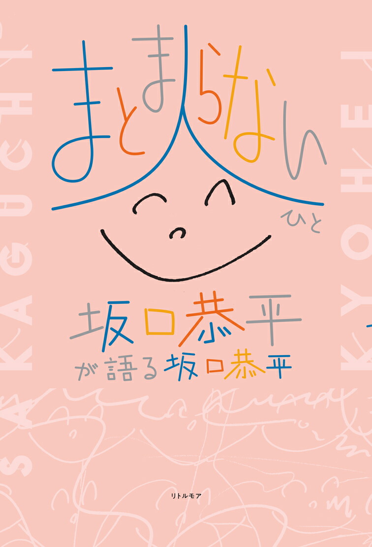 まとまらない人坂口恭平が語る坂口恭平[坂口恭平]