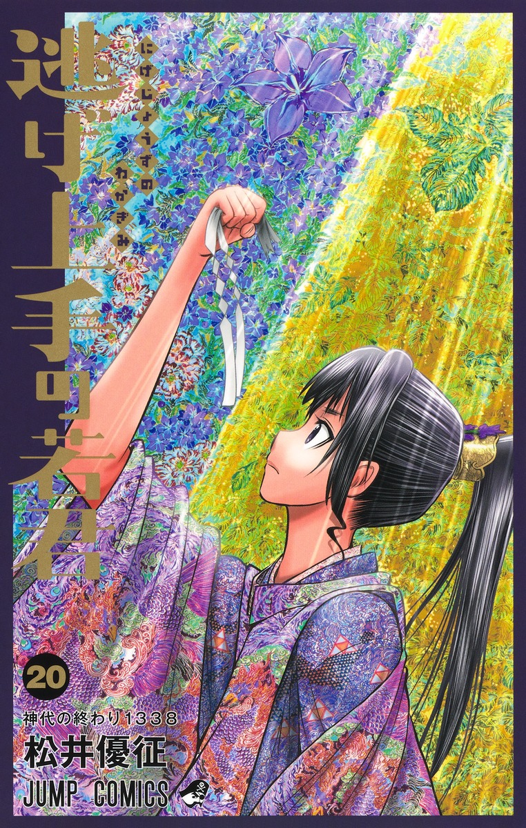 逃げ上手の若君 20画像