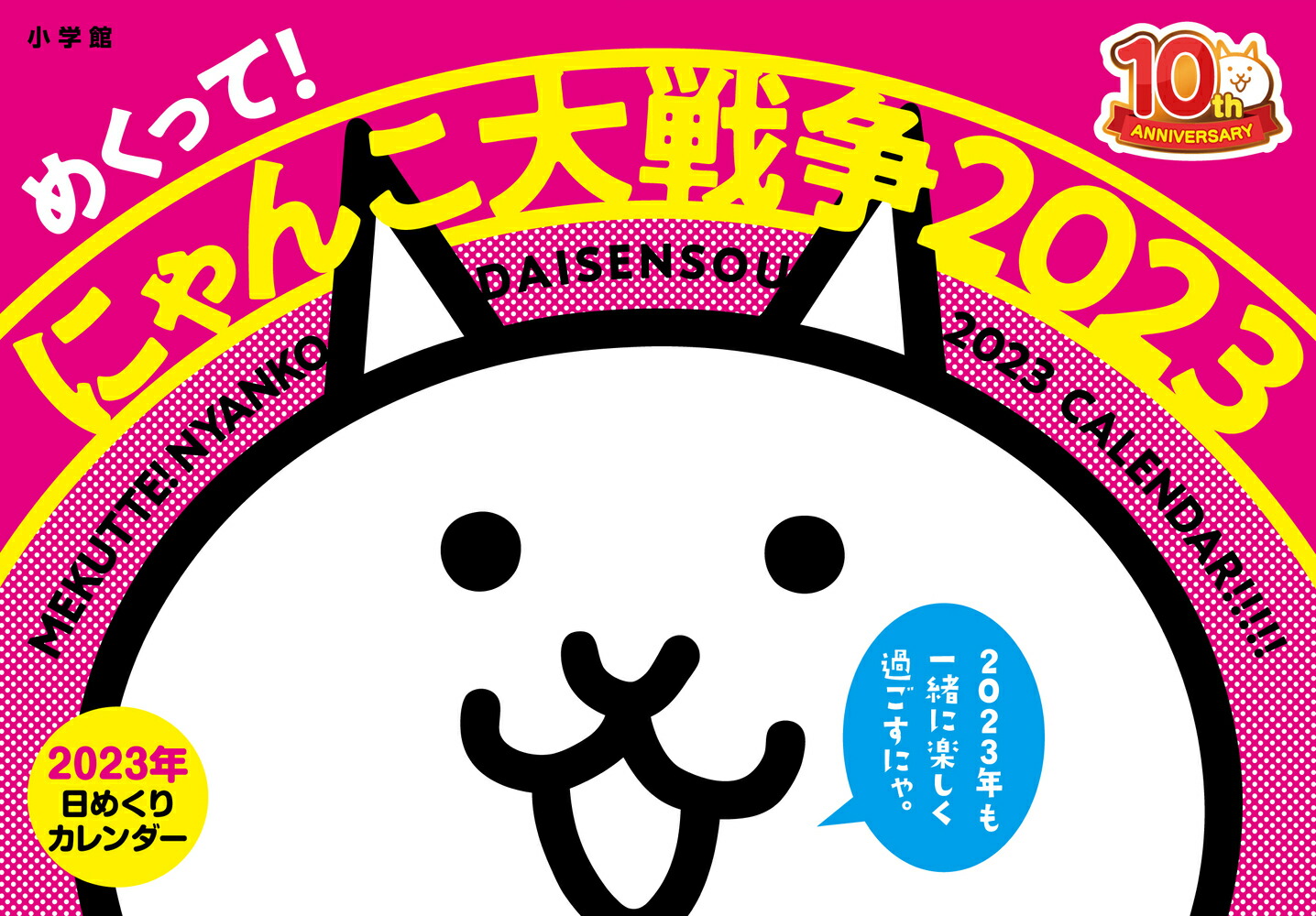 楽天ブックス: めくって！ にゃんこ大戦争2023 - PONOS 株式会社