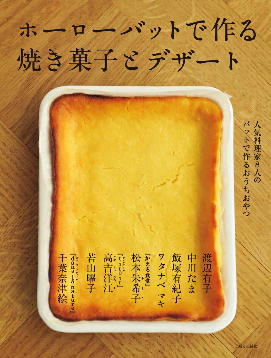 楽天市場】ホーローバットで作るうちのお菓子 人気料理家7人の
