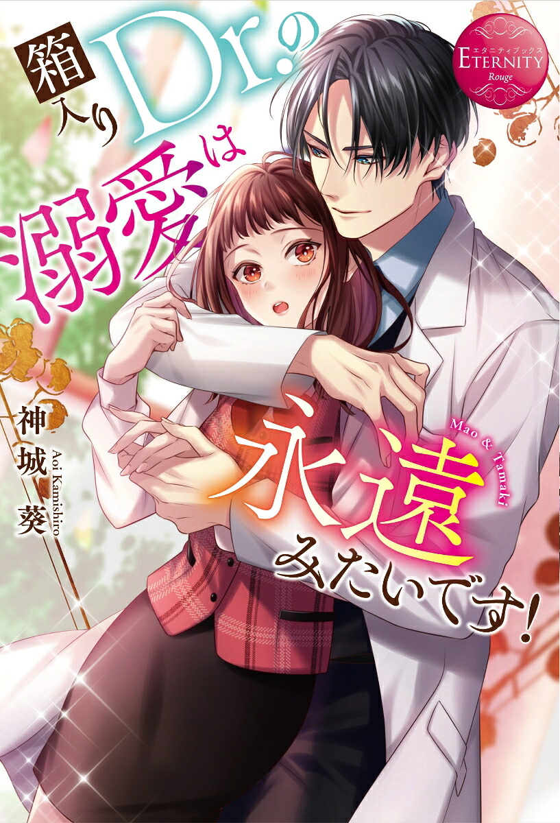 箱入りDr.の溺愛は永遠みたいです！（エタニティブックス）[神城葵]