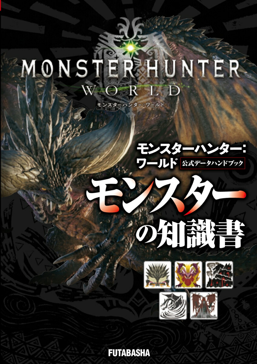 楽天ブックス モンスターハンター ワールド 公式データハンドブック モンスターの知識書 カプコン 本