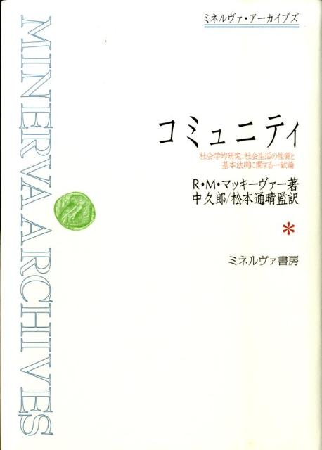 楽天ブックス: コミュニティ - 社会学的研究：社会生活の性質と基本