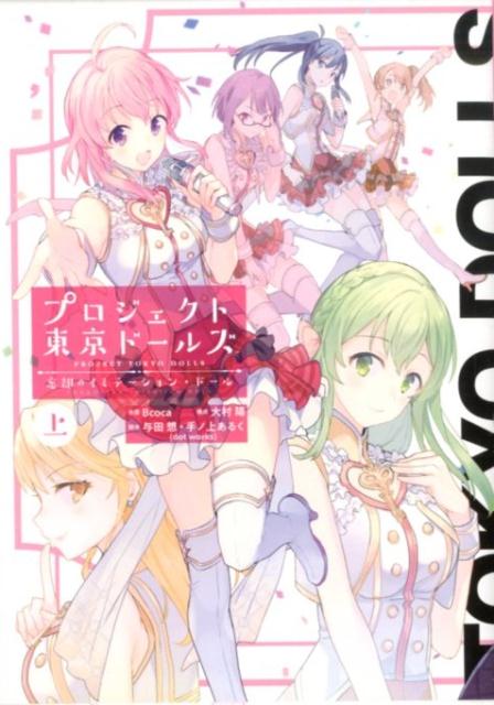 プロジェクト東京ドールズ 忘却のイミテーション・ドール(上) 表紙