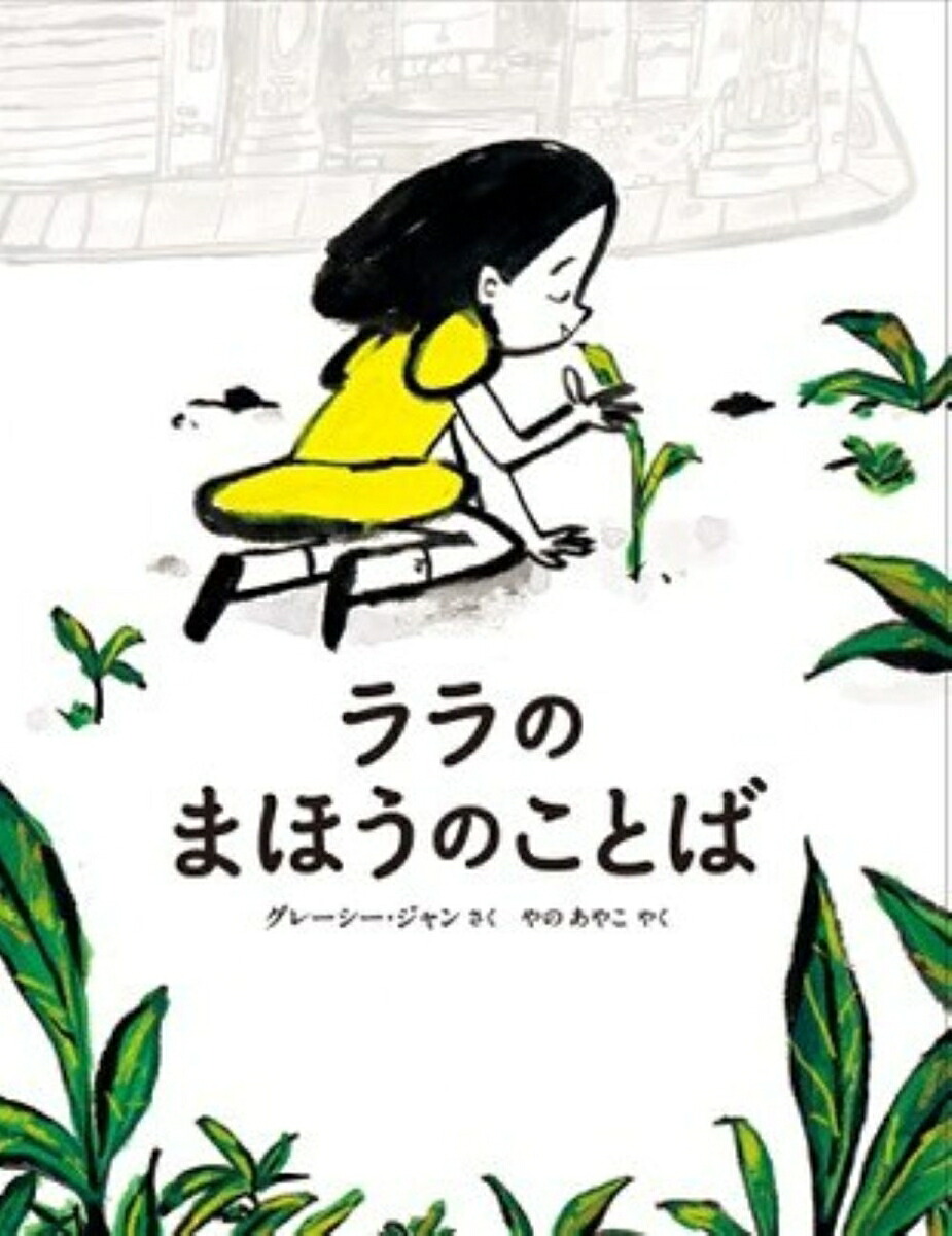 ララのまほうのことば（山烋のえほん）[グレーシー・ジャン]