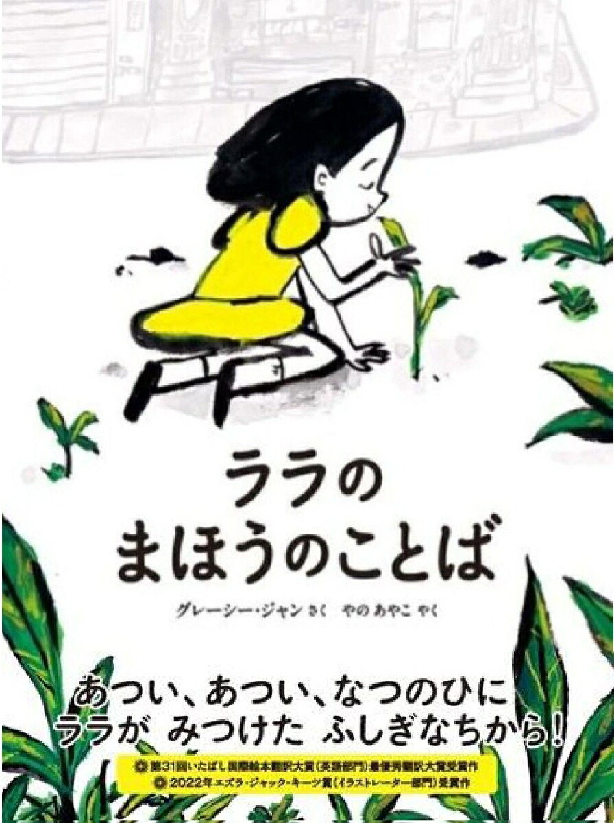 ララのまほうのことば（山烋のえほん）[グレーシー・ジャン]