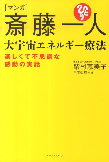 マンガ　斎藤一人　大宇宙エネルギー療法　楽しくて不思議な感動の実話