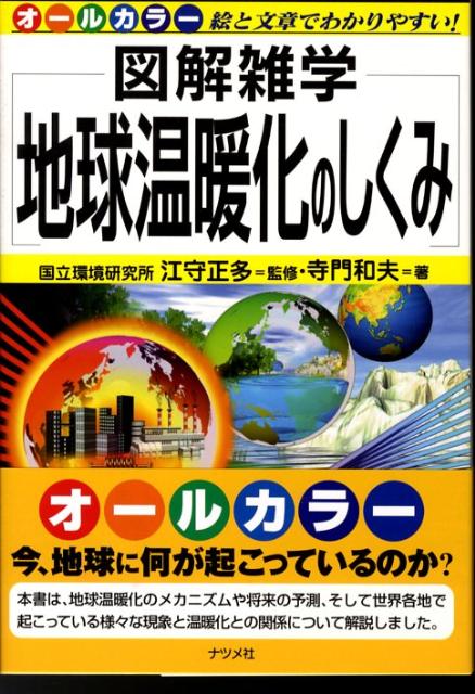 楽天ブックス 地球温暖化のしくみ 図解雑学 絵と文章でわかりやすい オールカラー 寺門和夫 本