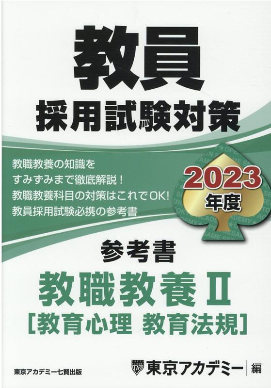 楽天ブックス: 教員採用試験対策参考書 教職教養2（教育心理 教育法規）（2023年度） - 東京アカデミー - 9784864555142 : 本