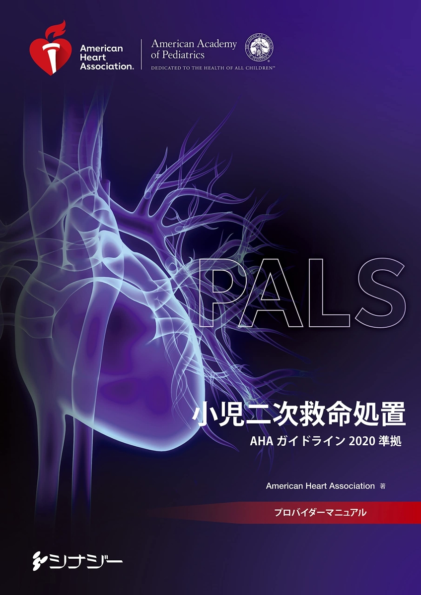 PALSプロバイダーマニュアル AHAガイドライン2020準拠 - 健康・医学