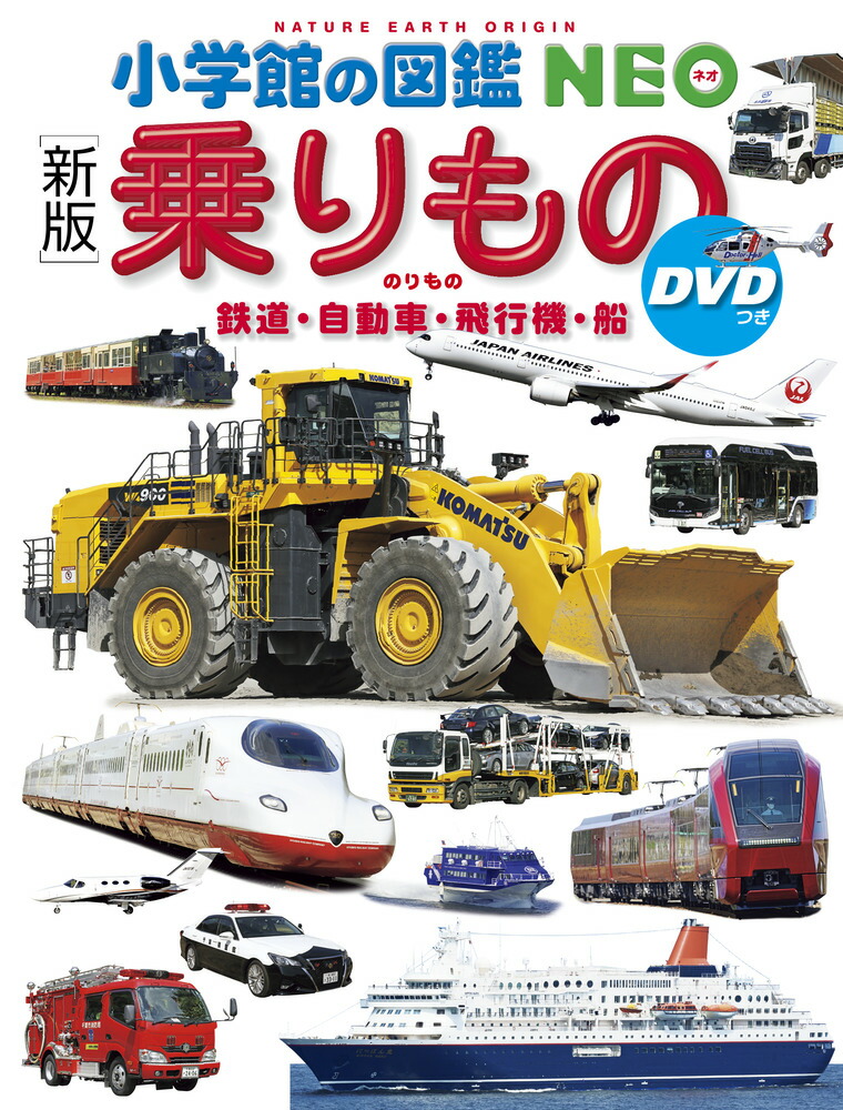 楽天市場】【 小学館の図鑑NEO 〔新版〕乗りもの DVDつき 鉄道