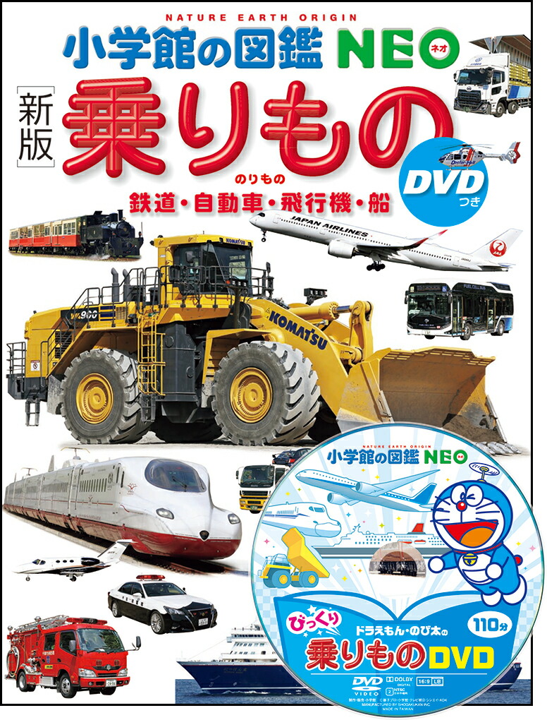 楽天市場】【 小学館の図鑑NEO 〔新版〕乗りもの DVDつき 鉄道