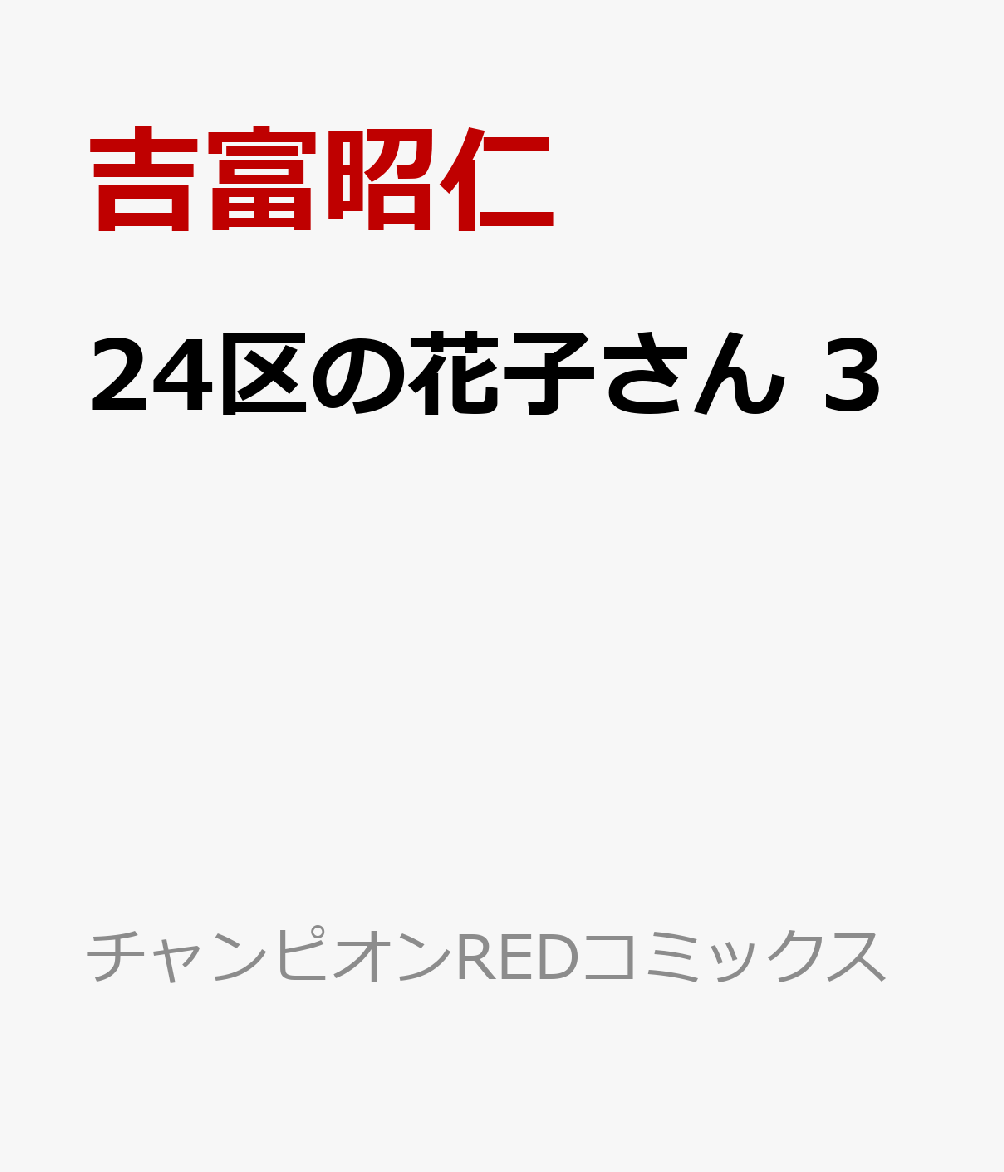 楽天ブックス 24区の花子さん 3 吉富昭仁 本