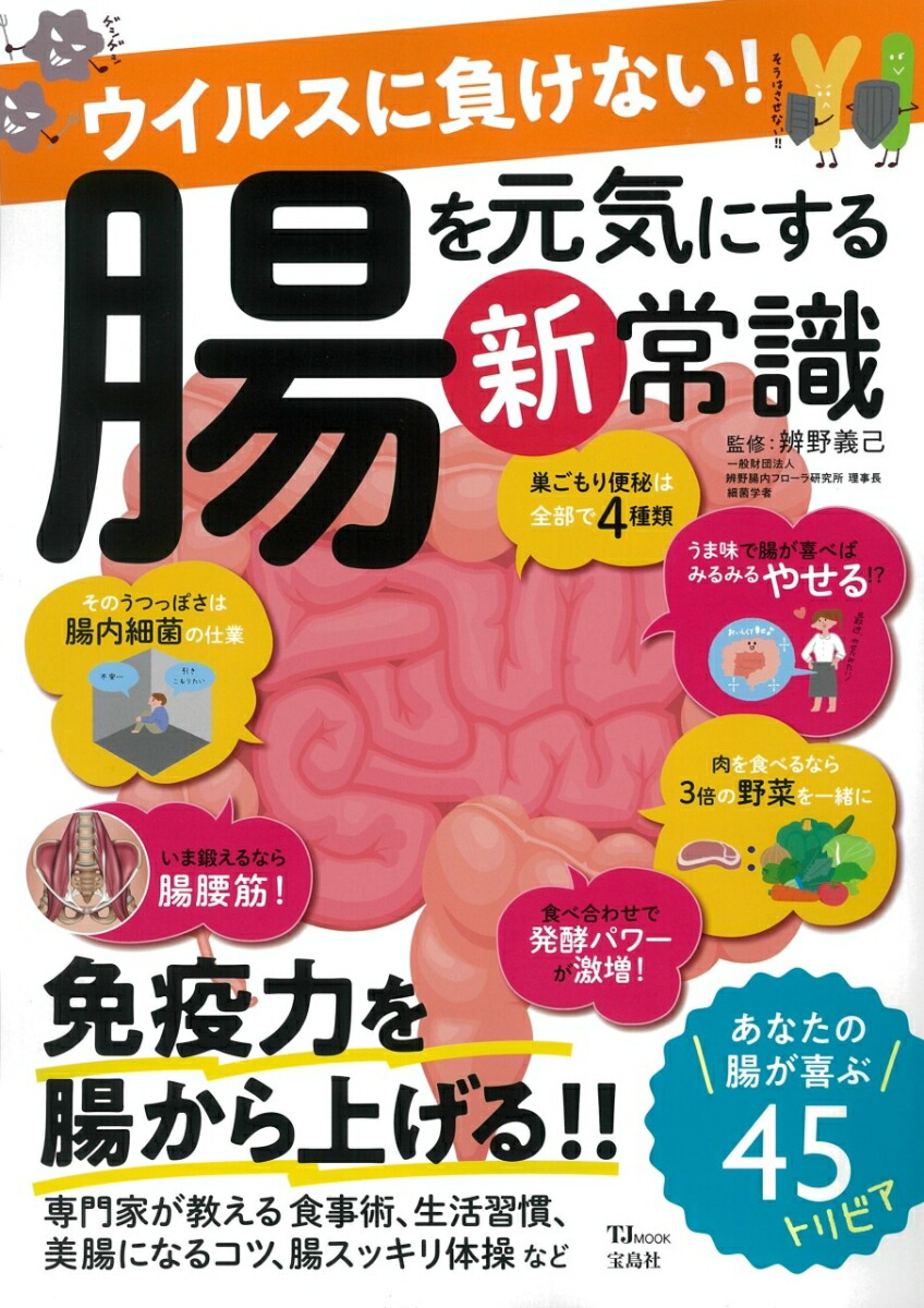 楽天ブックス ウイルスに負けない 腸を元気にする新常識 辨野 義己 本