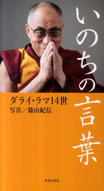 楽天ブックス いのちの言葉 3 11後の日本へー ダライ ラマ 14世 本