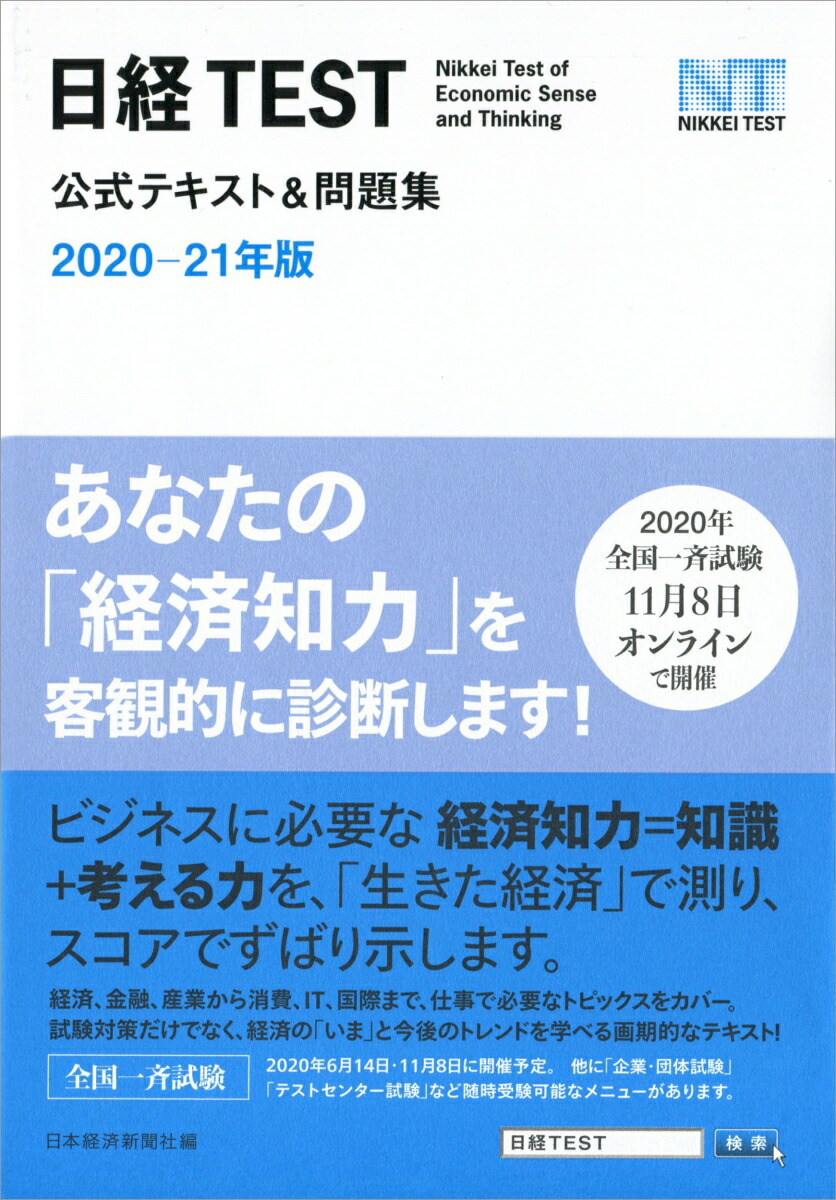 楽天ブックス 日経test公式テキスト 問題集 2020 21年版 日本経済新聞社 9784532415143 本