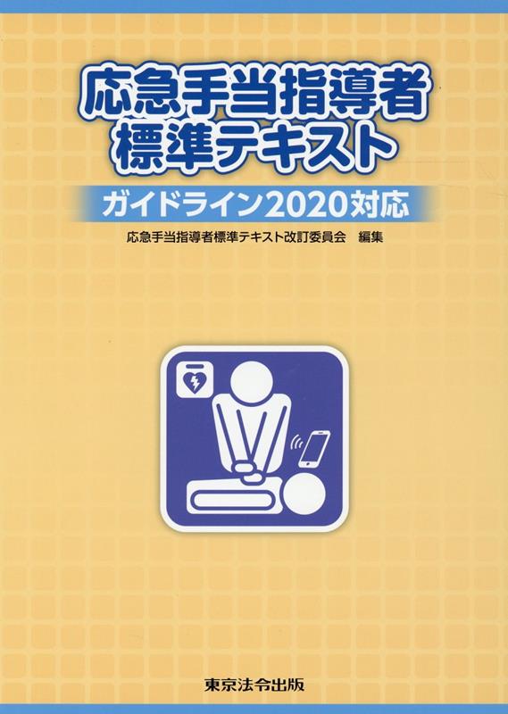 楽天ブックス: 応急手当指導者標準テキスト7版 - ガイドライン2020対応