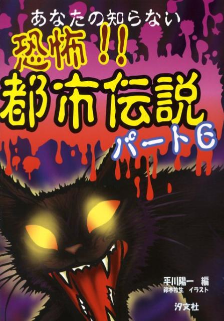 楽天ブックス 恐怖 都市伝説 パート6 平川陽一 本