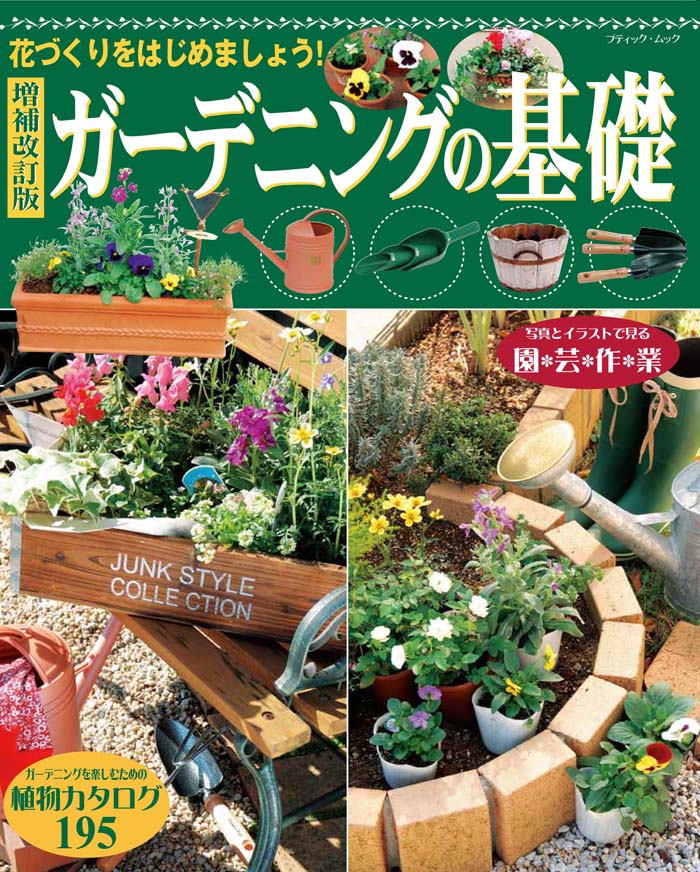 楽天ブックス ガーデニングの基礎増補改訂版 花づくりをはじめましょう 本