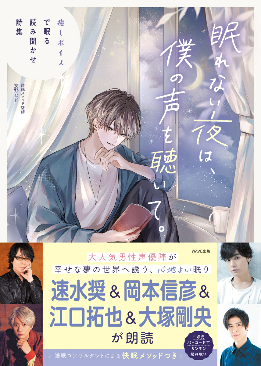 眠れない夜は、僕の声を聴いて。癒しボイスで眠る読み聞かせ詩集[速水奨]