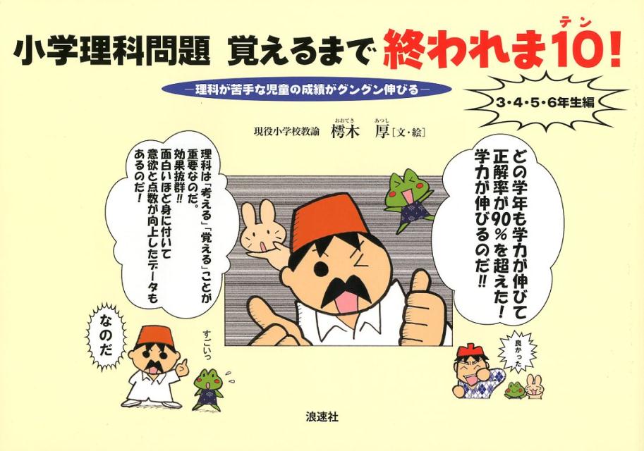 楽天ブックス 小学理科問題覚えるまで終われま10 3 4 5 6年生編 理科が苦手な児童の成績がグングン伸びる 樗木厚 本