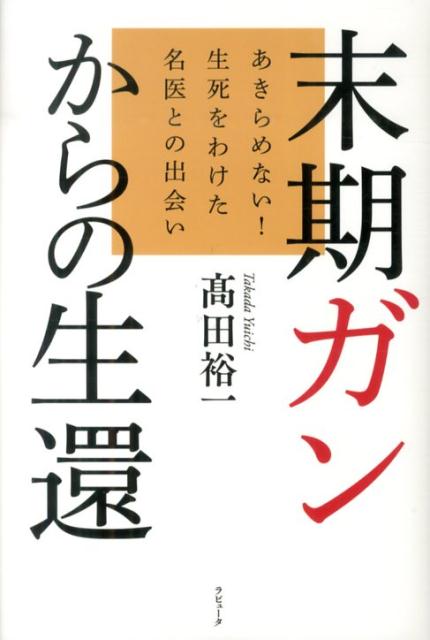 楽天ブックス 末期ガンからの生還 あきらめない 生死をわけた名医との出会い 高田裕一 9784905055143 本