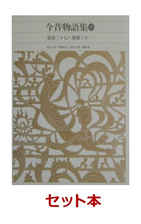 楽天ブックス: 新編日本古典文学全集「今昔物語集」 1-4巻セット  