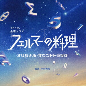 TBS系金曜ドラマフェルマーの料理オリジナル・サウンドトラック[木村秀彬]