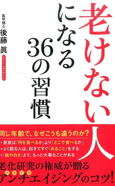 楽天ブックス 老けない人になる36の習慣 後藤真 本