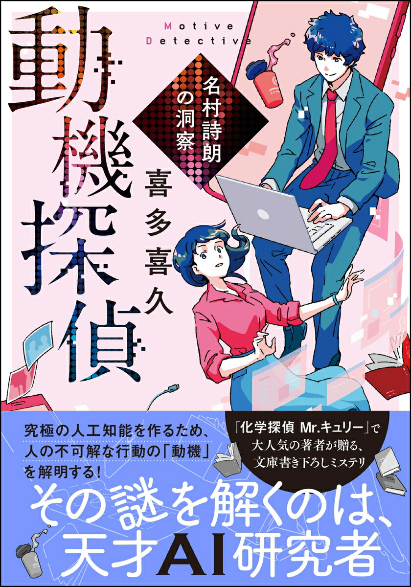 楽天ブックス 動機探偵 名村詩朗の洞察 喜多喜久 9784575525144 本
