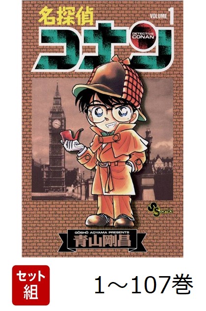 楽天市場】[新品][全巻収納ダンボール本棚付]名探偵コナン (1-107巻 最