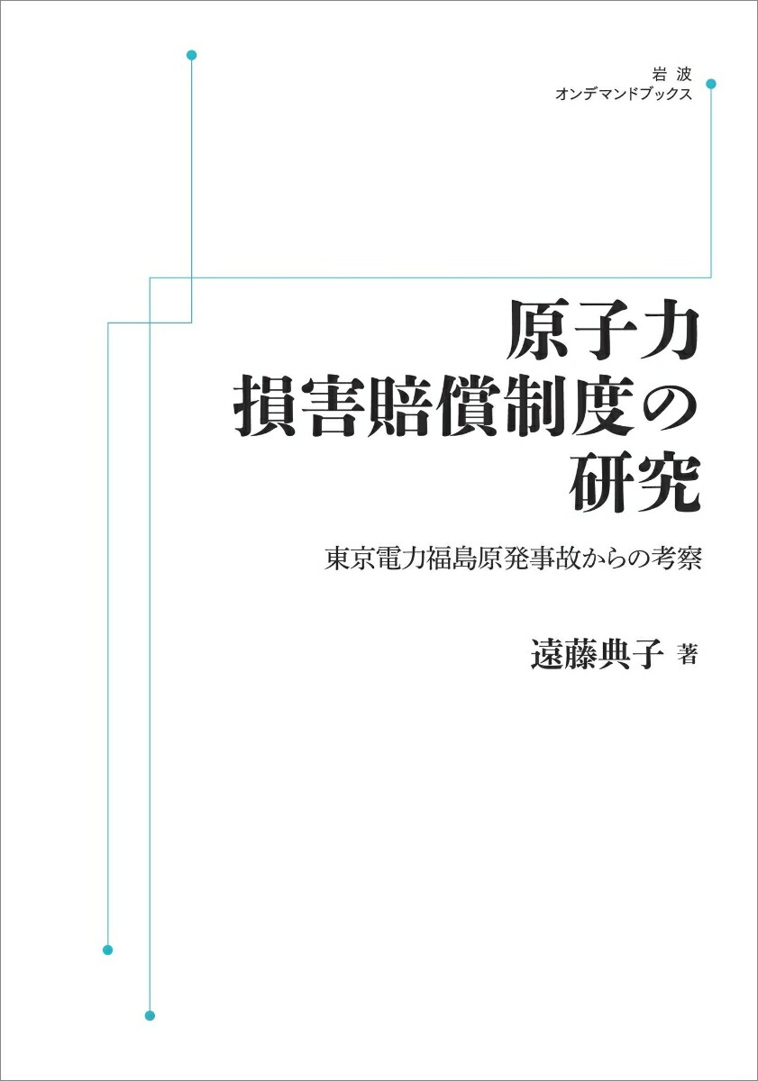 原子力損害賠償制度の研究画像