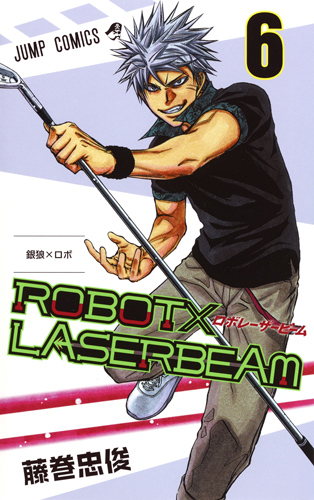 楽天ブックス Robot Laserbeam 6 藤巻 忠俊 本