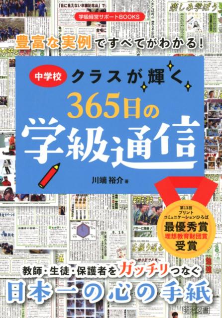 楽天ブックス 中学校クラスが輝く365日の学級通信 豊富な実例ですべてがわかる 川端裕介 本