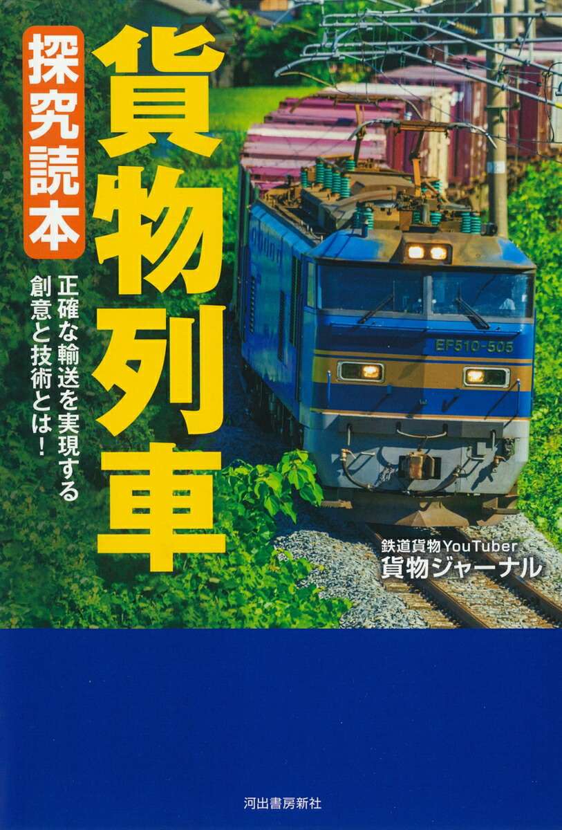 貨物列車探究読本[貨物ジャーナル]