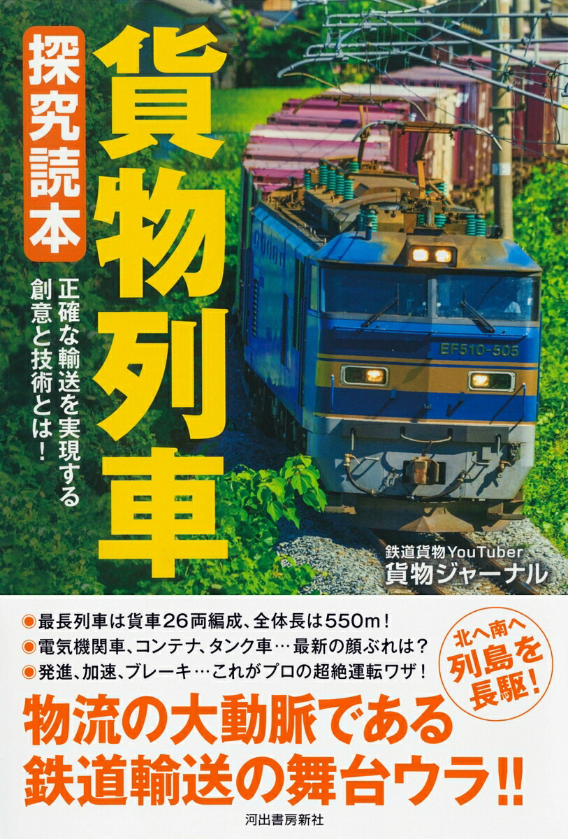 貨物列車探究読本[貨物ジャーナル]