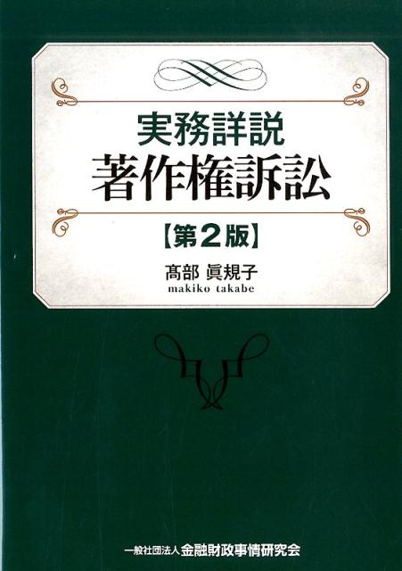 楽天ブックス: 実務詳説著作権訴訟第2版 - 高部眞規子 - 9784322135145