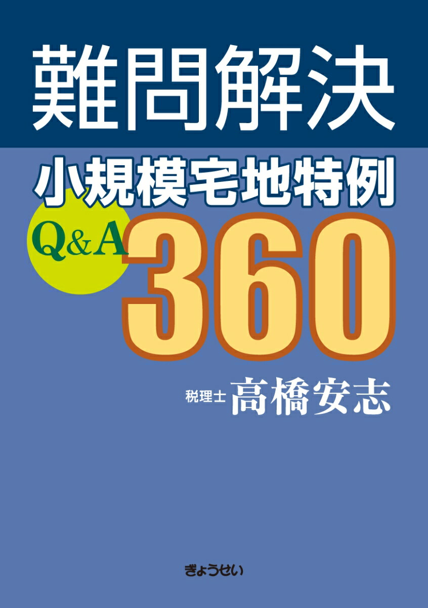 至誠堂書店オンラインショップ / 難問解決 小規模宅地特例Q＆A360