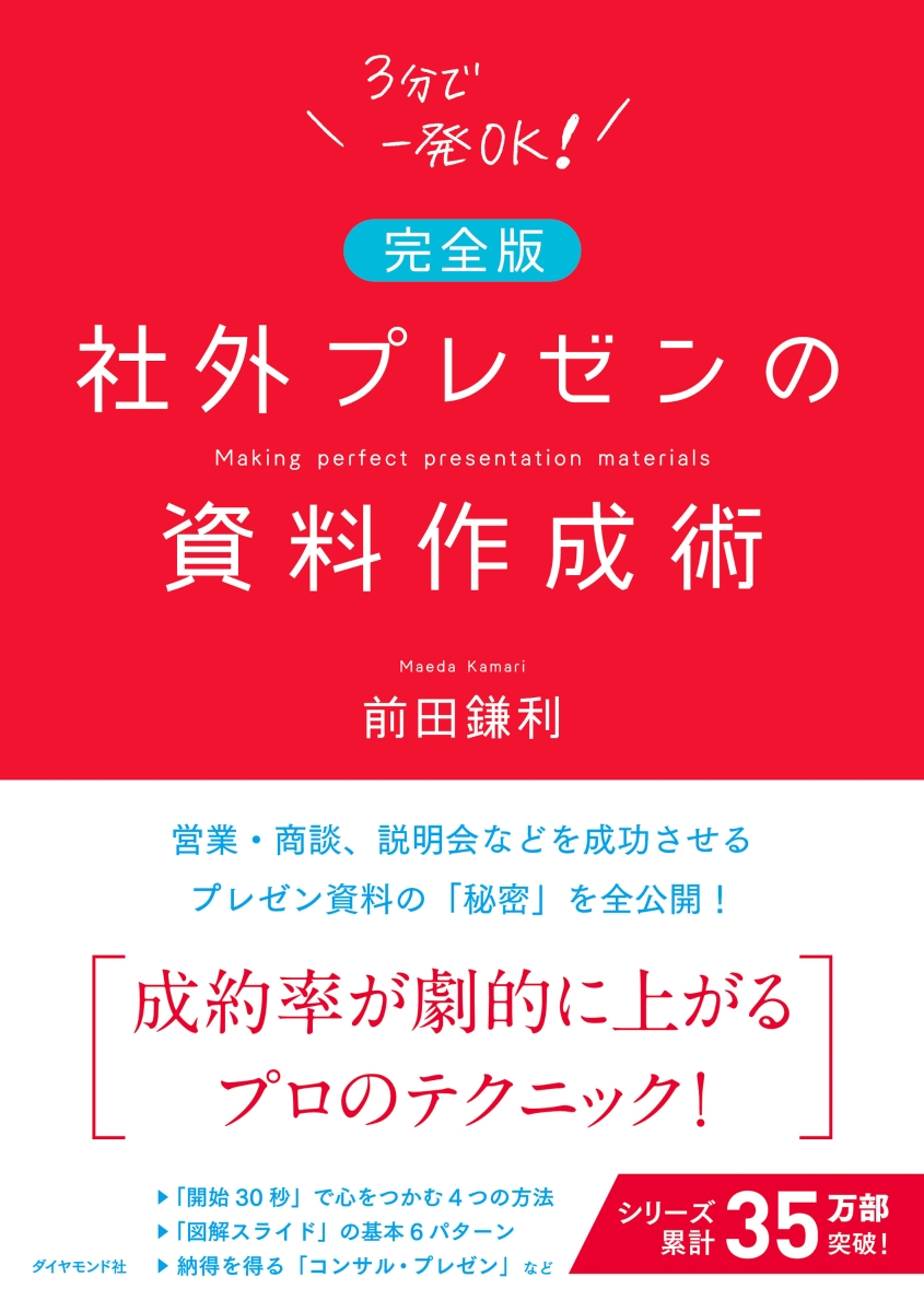 楽天ブックス: 【完全版】社外プレゼンの資料作成術 - 前田 鎌利