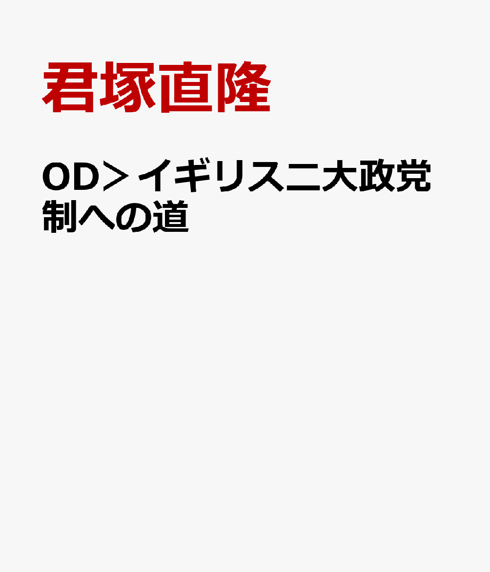 楽天ブックス: OD＞イギリス二大政党制への道 - 後継首相の決定と