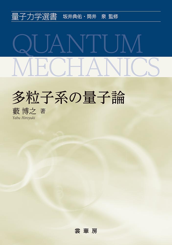 楽天ブックス: 多粒子系の量子論 - 藪 博之 - 9784785325145 : 本