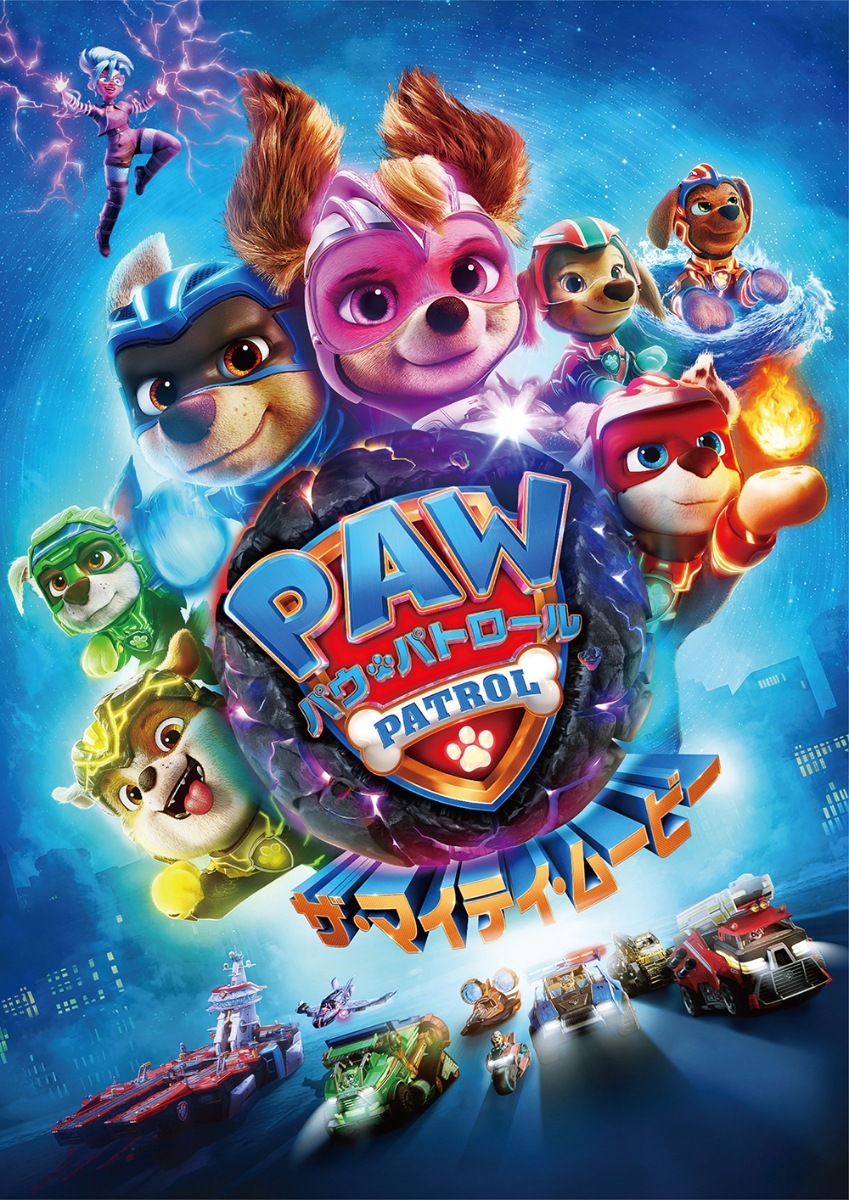 新品未開封 パウ・パトロール DVD 7個 シーパトロール! おうかん 送料無料 楽天市場】パウ・パトロール シーズン4 シーパトロール