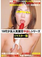 援交　人気 楽天ブックス: 10代少女人気援交中出しシリーズ リマスター版／AVマーケット - 4562298535146 : DVD