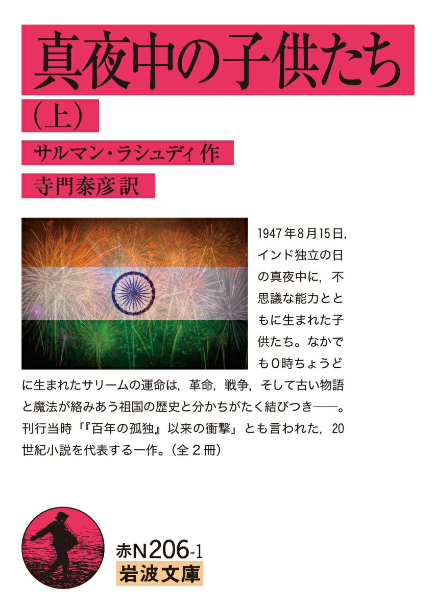 真夜中の子供たち（上）画像