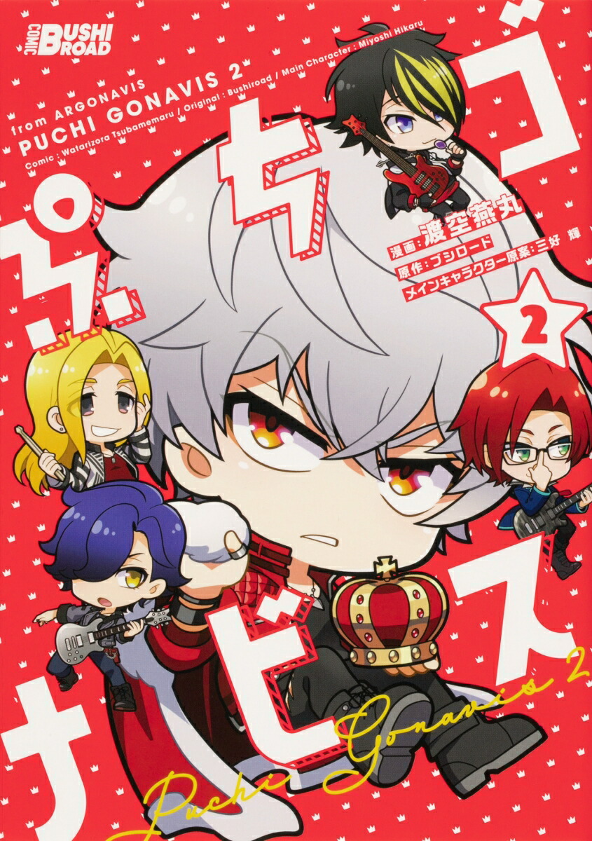 楽天ブックス ぷちゴナビス 2 渡空 燕丸 本 楽天ブックス ぷちゴナビス 2 渡空 燕丸 本