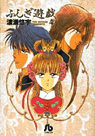 ふしぎ遊戯（4）画像