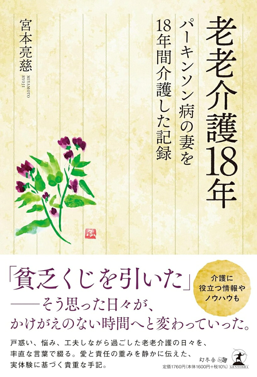 老老介護18年パーキンソン病の妻を18年間介護した記録[宮本亮慈]