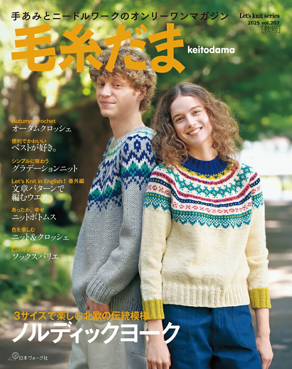 毛糸だま　まとめ売り 楽天市場】【作品集】毛糸だま 2025年 秋号 vol.207 日本ヴォーグ社